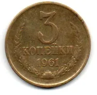 União Soviética - USSR - 1961 - 3 Kopeks