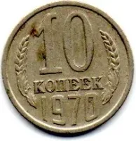 União Soviética - 1970 - 10 Kopeks