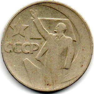 União Soviética - 50 Kopeks - Comemorativa - 50 Kopeks (50th Anniversary of Revolution) - Lenin
