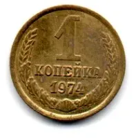 União Soviética - USSR - 1974 - 1 Kopek