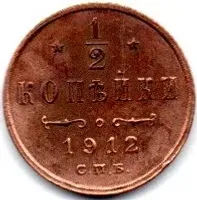 Rússia - Império - 1912 - 1/2 Kopeks