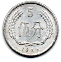 China - 1988 - 5 Fen