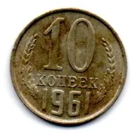 União Soviética - 1961 - 10 Kopeks