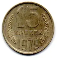 União Soviética - 1979 - 10 Kopeks