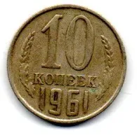 União Soviética - 1961 - 10 Kopeks