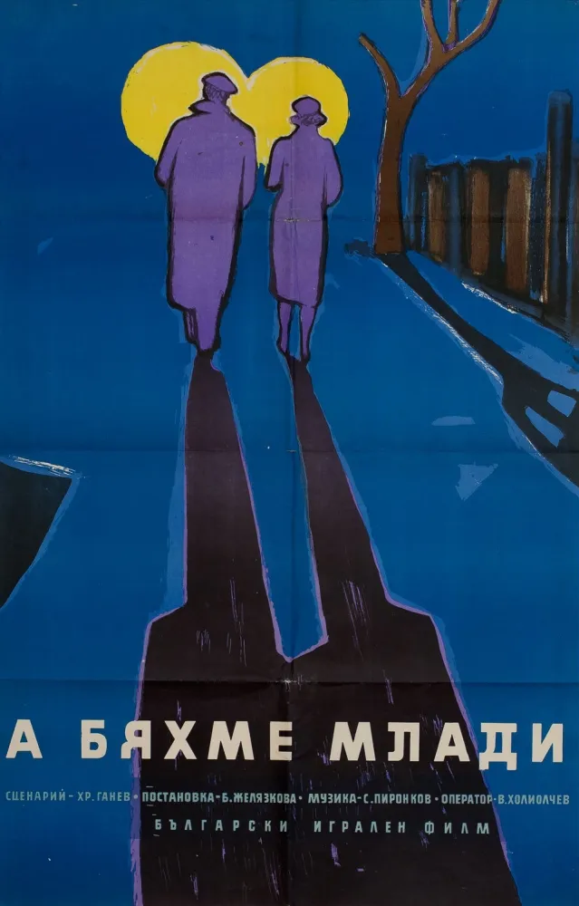 A byahme mladi (1961) Binka Zhelyazkova DVD - legendas em português