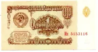 União Soviética - USSR - 1 Ruble - 1 Cédula Estrangeira - Sob