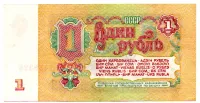 União Soviética - USSR - 1 Ruble - 1 Cédula Estrangeira - MBC/Sob - Foto 2