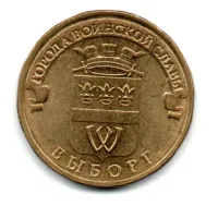 Rússia - 2014 - 10 Rubles - Comemorativa - Town of Martial Glory - Vyborg - Foto 2