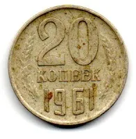 União Soviética - USSR - 1961 - 20 Kopeks