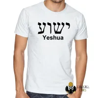 Camiseta adulto ou infantil Jesus Cristo Yeshua Hebraico Aramaico - Foto 2