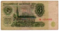 União Soviética - USSR - 3 Rubles - Cédula Estrangeira - BC