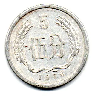China - 1976 - 5 Fen