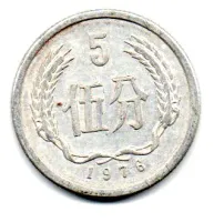 China - 1976 - 5 Fen
