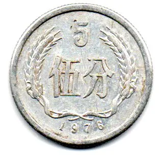 China - 1976 - 5 Fen