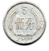 China - 1976 - 5 Fen