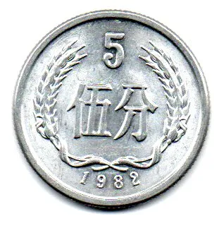 China - 1982 - 5 Fen