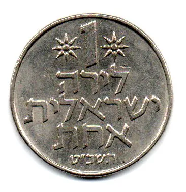 Israel - 1979 - 1 Lirah