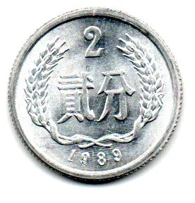 China - 1989 - 2 Fen