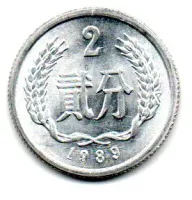 China - 1989 - 2 Fen