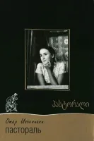 Pastorali (1975) Otar Iosseliani DVD - legendas em português