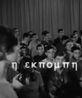 I Ekpombi (1986) Theo Angelopoulos DVD - legendas em português - curta-metragem