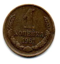 União Soviética - 1961 - 1 Kopeck