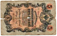 Rússia (Império) - 5 Rubles - Cédula Estrangeira