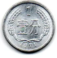 China - 1971 - 1 Fen