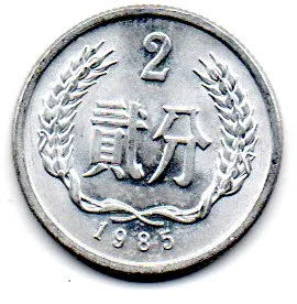 China - 1985 - 2 Fen