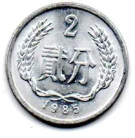China - 1985 - 2 Fen