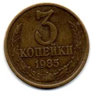 União Soviética - 1985 - 3 Kopecks