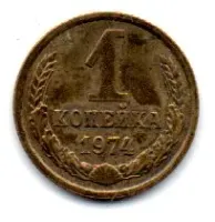 União Soviética - 1974 - 1 Kopeck